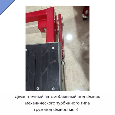 Двухстоечный автомобильный подъёмник механического турбинного типа грузоподъёмностью 3 т