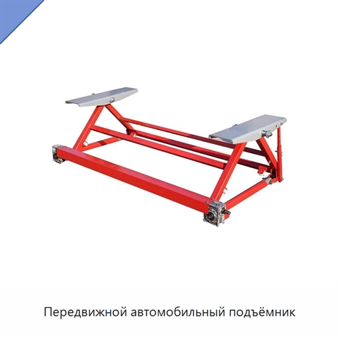 Передвижной автомобильный подъёмник