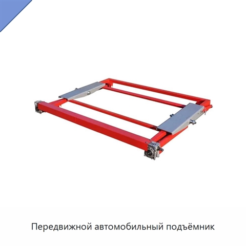 Передвижной автомобильный подъёмник