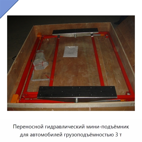 Переносной гидравлический мини-подъёмник для автомобилей грузоподъёмностью 3 т