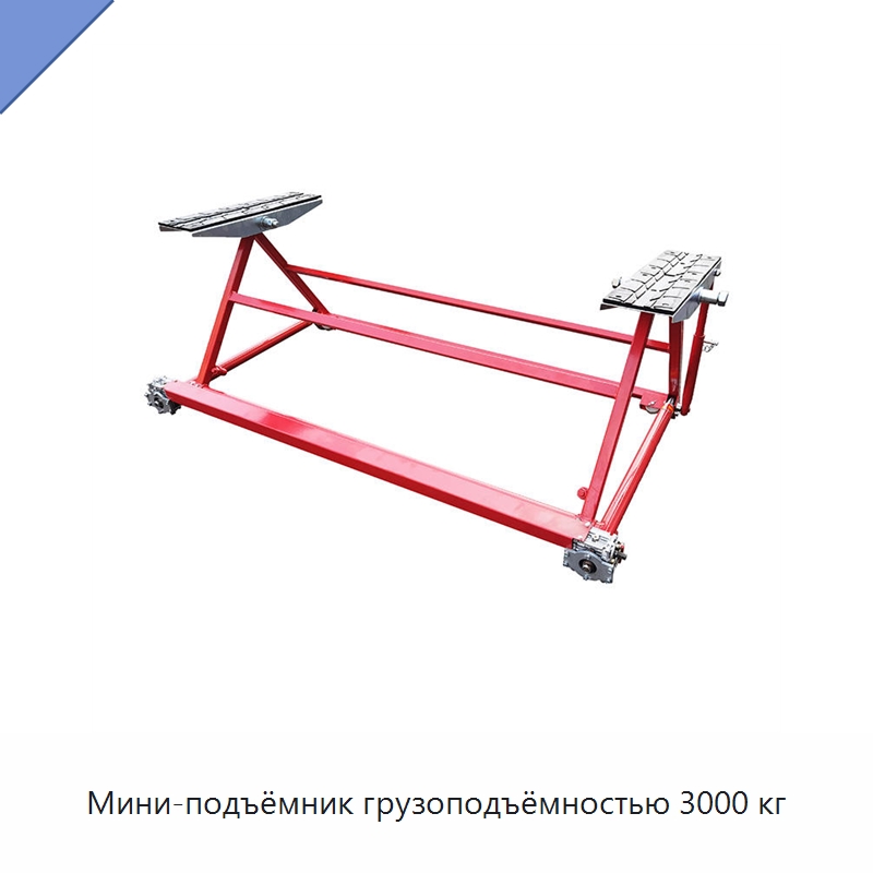 Мини-подъёмник грузоподъёмностью 3000 кг — Специальный инструмент для транспортных средств