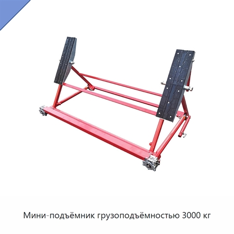 Мини-подъёмник грузоподъёмностью 3000 кг