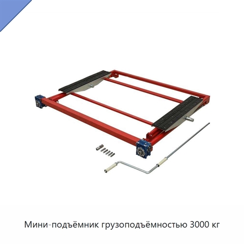 Мини-подъёмник грузоподъёмностью 3000 кг