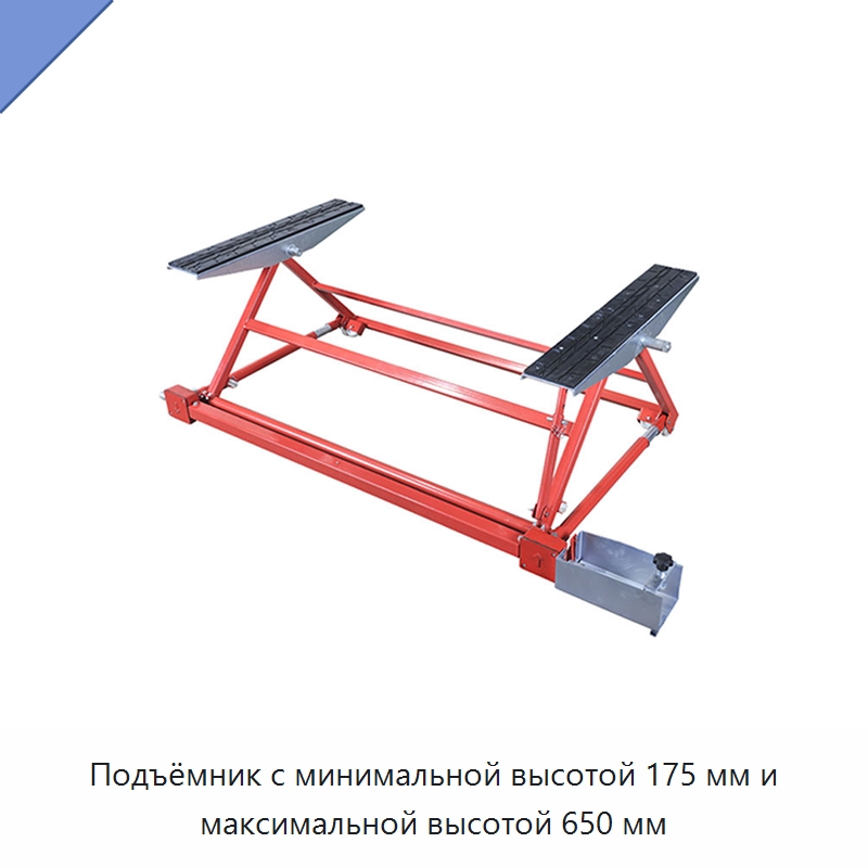 Подъёмник с минимальной высотой 175 мм и максимальной высотой 650 мм — Специальный инструмент для транспортных средств