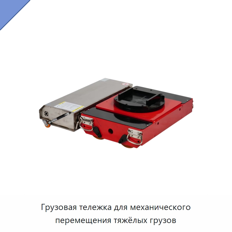 Грузовая тележка для механического перемещения тяжёлых грузов — Ручные грузовые тележки