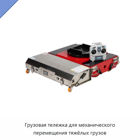 Грузовая тележка для механического перемещения тяжёлых грузов