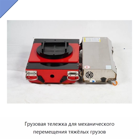 Грузовая тележка для механического перемещения тяжёлых грузов