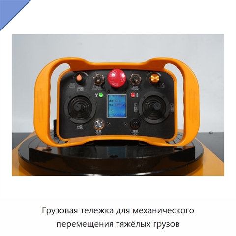 Грузовая тележка для механического перемещения тяжёлых грузов