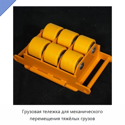 Грузовая тележка для механического перемещения тяжёлых грузов