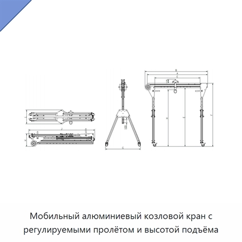 Мобильный алюминиевый козловой кран с регулируемыми пролётом и высотой подъёма