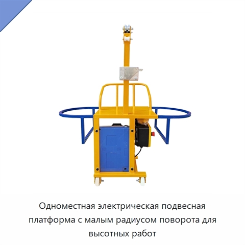 Одноместная электрическая подвесная платформа с малым радиусом поворота для высотных работ