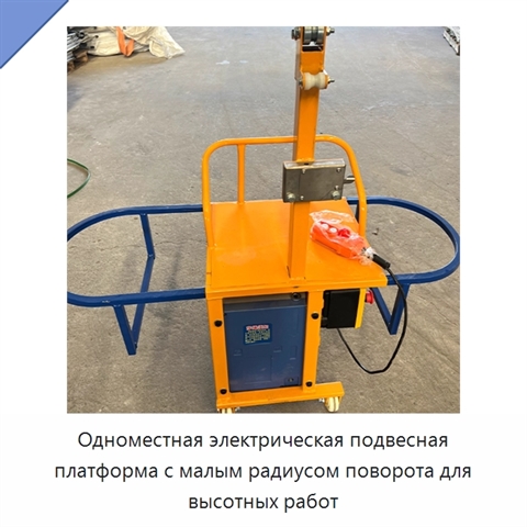 Одноместная электрическая подвесная платформа с малым радиусом поворота для высотных работ