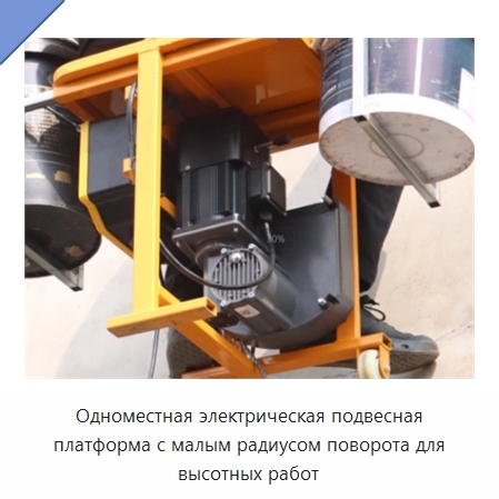 Одноместная электрическая подвесная платформа с малым радиусом поворота для высотных работ
