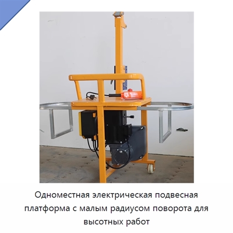 Одноместная электрическая подвесная платформа с малым радиусом поворота для высотных работ