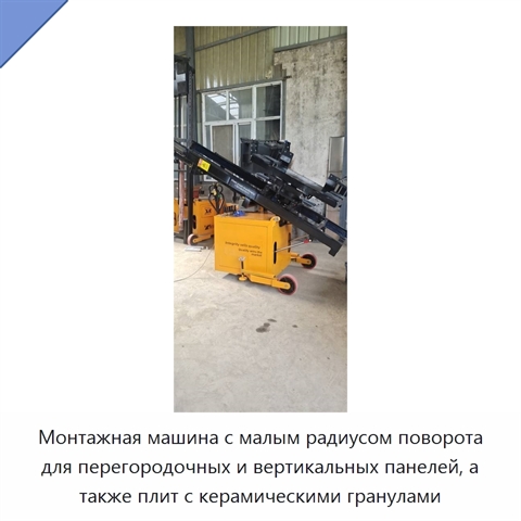 Монтажная машина с малым радиусом поворота для перегородочных и вертикальных панелей, а также плит с керамическими гранулами