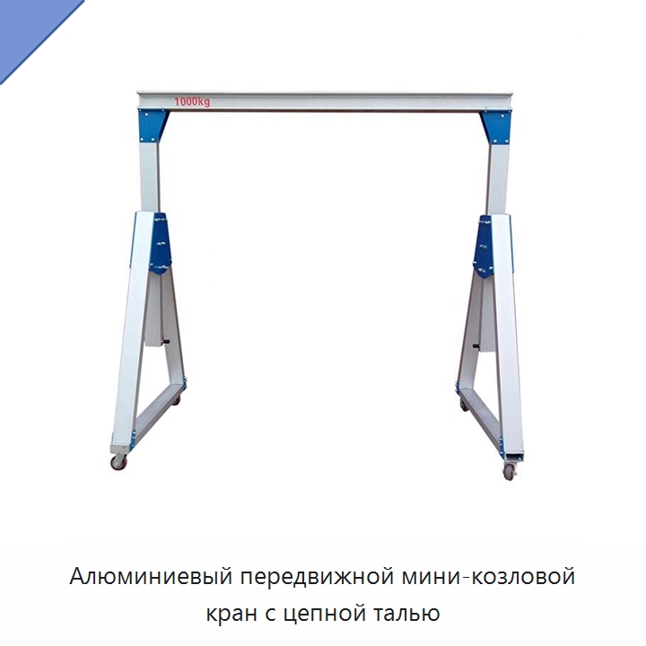Алюминиевый передвижной мини-козловой кран с цепной талью — Краны