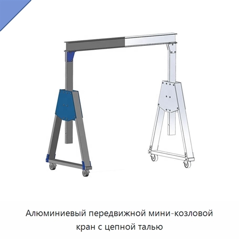 Алюминиевый передвижной мини-козловой кран с цепной талью