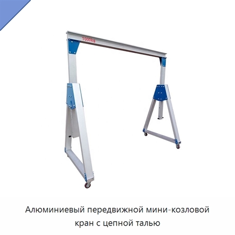 Алюминиевый передвижной мини-козловой кран с цепной талью