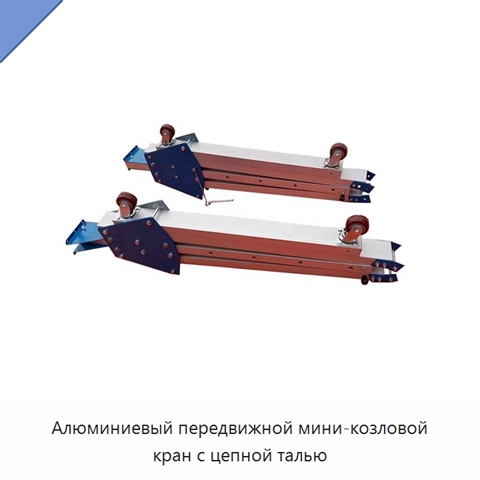 Алюминиевый передвижной мини-козловой кран с цепной талью
