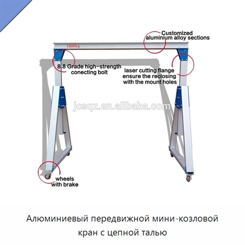 Алюминиевый передвижной мини-козловой кран с цепной талью