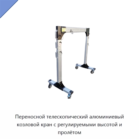 Переносной телескопический алюминиевый козловой кран с регулируемыми высотой и пролётом