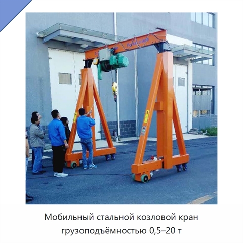 Мобильный стальной козловой кран грузоподъёмностью 0,5–20 т