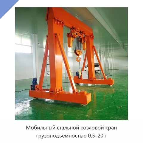 Мобильный стальной козловой кран грузоподъёмностью 0,5–20 т