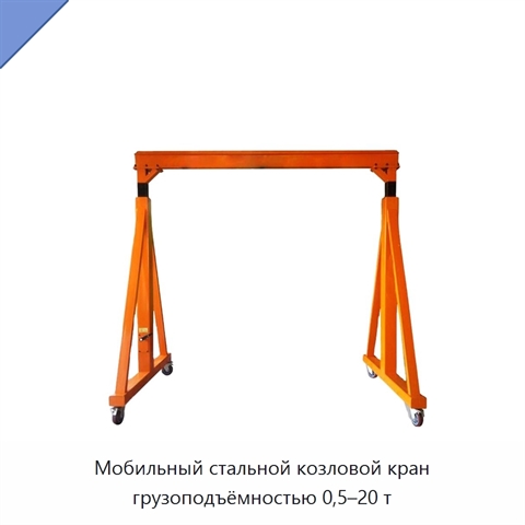 Мобильный стальной козловой кран грузоподъёмностью 0,5–20 т