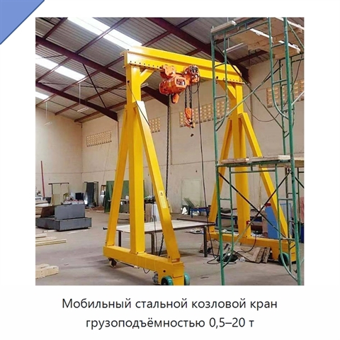 Мобильный стальной козловой кран грузоподъёмностью 0,5–20 т