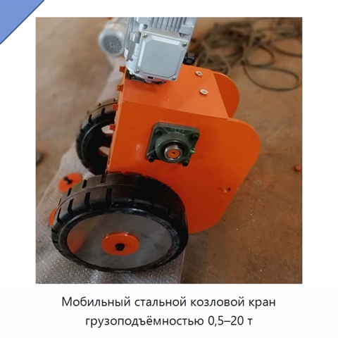 Мобильный стальной козловой кран грузоподъёмностью 0,5–20 т