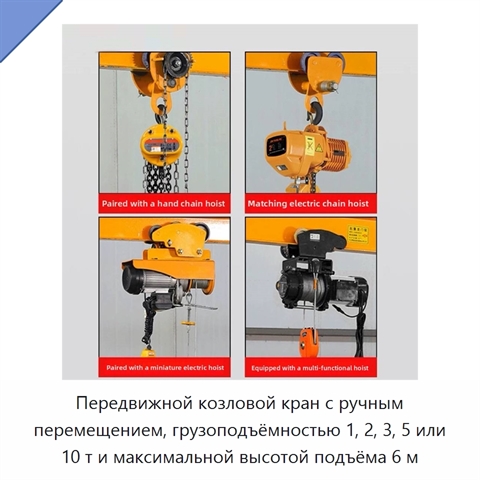 Передвижной козловой кран с ручным перемещением, грузоподъёмностью 1, 2, 3, 5 или 10 т и максимальной высотой подъёма 6 м