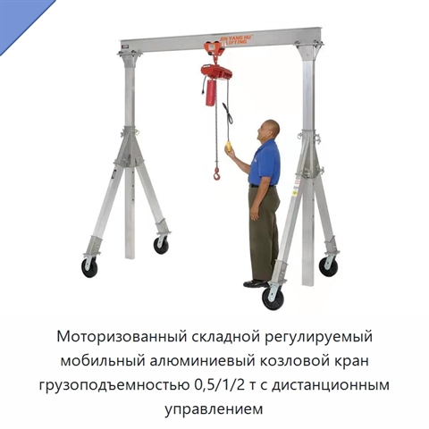 Моторизованный складной регулируемый мобильный алюминиевый козловой кран грузоподъемностью 0,5/1/2 т с дистанционным управлением