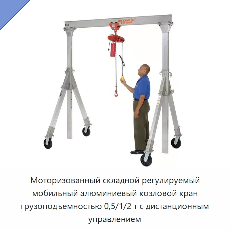 Моторизованный складной регулируемый мобильный алюминиевый козловой кран грузоподъемностью 0,5/1/2 т с дистанционным управлением — Краны