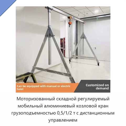Моторизованный складной регулируемый мобильный алюминиевый козловой кран грузоподъемностью 0,5/1/2 т с дистанционным управлением