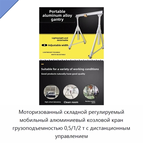 Моторизованный складной регулируемый мобильный алюминиевый козловой кран грузоподъемностью 0,5/1/2 т с дистанционным управлением