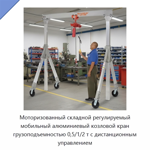 Моторизованный складной регулируемый мобильный алюминиевый козловой кран грузоподъемностью 0,5/1/2 т с дистанционным управлением