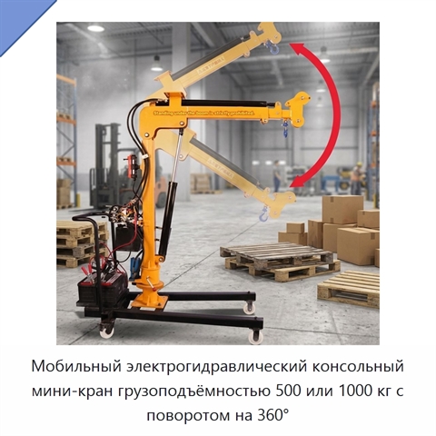 Мобильный электрогидравлический консольный мини-кран грузоподъёмностью 500 или 1000 кг с поворотом на 360°