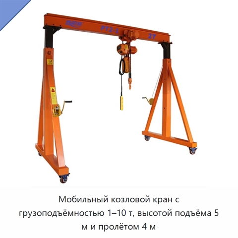 Мобильный козловой кран с грузоподъёмностью 1–10 т, высотой подъёма 5 м и пролётом 4 м
