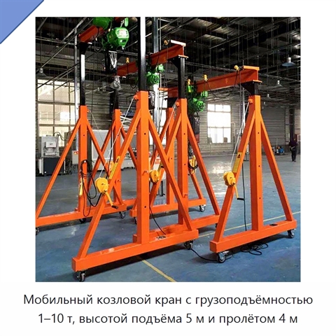 Мобильный козловой кран с грузоподъёмностью 1–10 т, высотой подъёма 5 м и пролётом 4 м