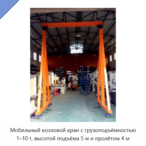 Мобильный козловой кран с грузоподъёмностью 1–10 т, высотой подъёма 5 м и пролётом 4 м