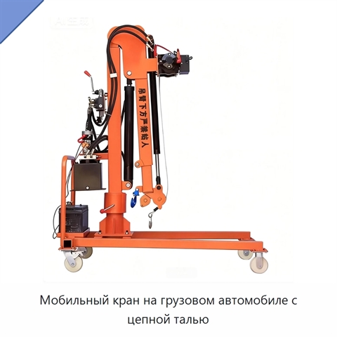 Мобильный кран на грузовом автомобиле с цепной талью