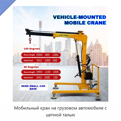 Мобильный кран на грузовом автомобиле с цепной талью