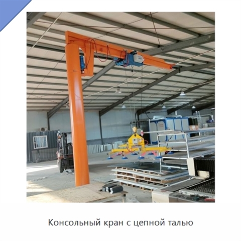 Консольный кран с цепной талью
