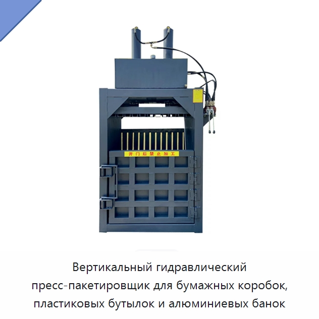 Вертикальный гидравлический пресс-пакетировщик для бумажных коробок, пластиковых бутылок и алюминиевых банок — Специальный гидравлический инструмент