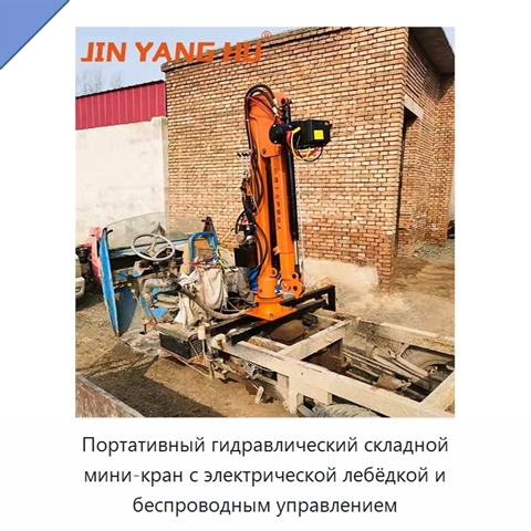 Портативный гидравлический складной мини-кран с электрической лебёдкой и беспроводным управлением
