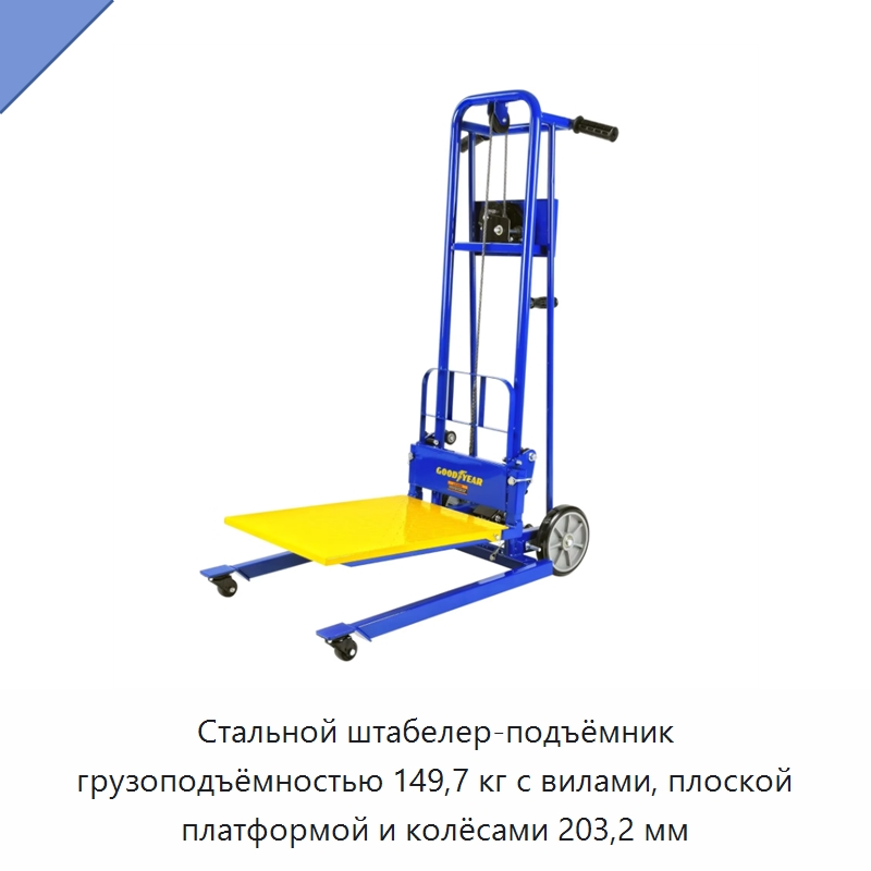 Стальной штабелер-подъёмник грузоподъёмностью 149,7 кг с вилами, плоской платформой и колёсами 203,2 мм — Строительные подъёмники