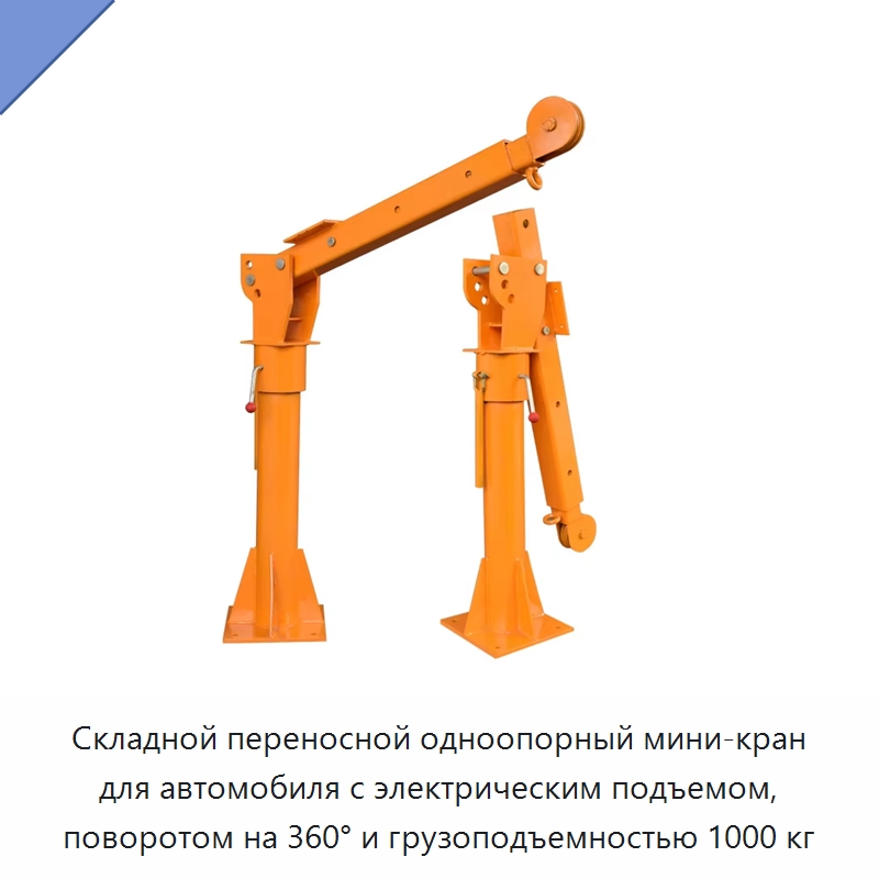 Складной переносной одноопорный мини-кран для автомобиля с электрическим подъемом, поворотом на 360° и грузоподъемностью 1000 кг — Краны