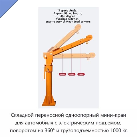 Складной переносной одноопорный мини-кран для автомобиля с электрическим подъемом, поворотом на 360° и грузоподъемностью 1000 кг