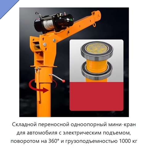 Складной переносной одноопорный мини-кран для автомобиля с электрическим подъемом, поворотом на 360° и грузоподъемностью 1000 кг