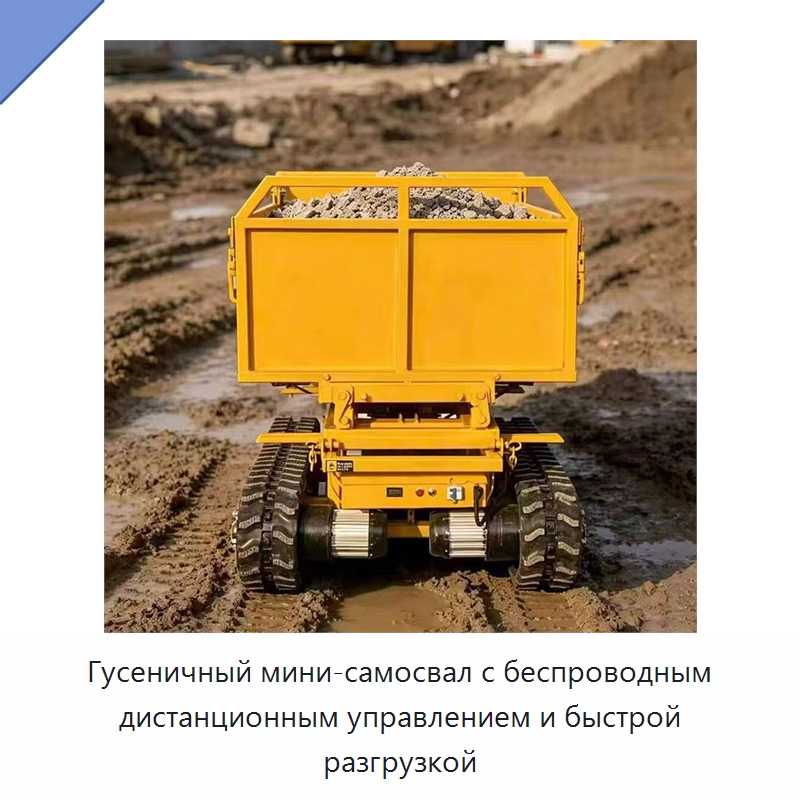 Гусеничный мини-самосвал с беспроводным дистанционным управлением и быстрой разгрузкой — Подъемно-транспортное оборудование